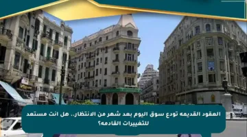 العقود القديمة تودع سوق اليوم بعد شهر من الانتظار.. هل أنت مستعد للتغييرات القادمة؟